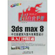 3ds max 8中文版建築與室內效果圖設計從入門到精通