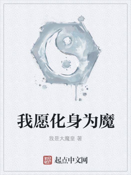 我願化身為魔 我願化身為魔