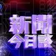 新聞今日談 新聞今日談