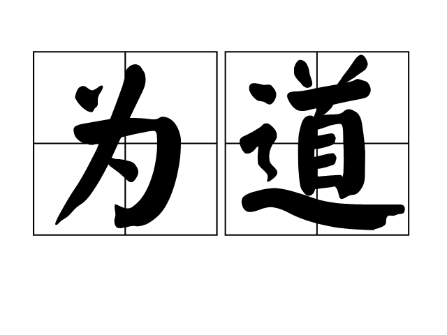 為道 為道
