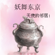妖舞東京 妖舞東京