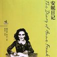 安妮日記(安妮·弗蘭克著個人日記)