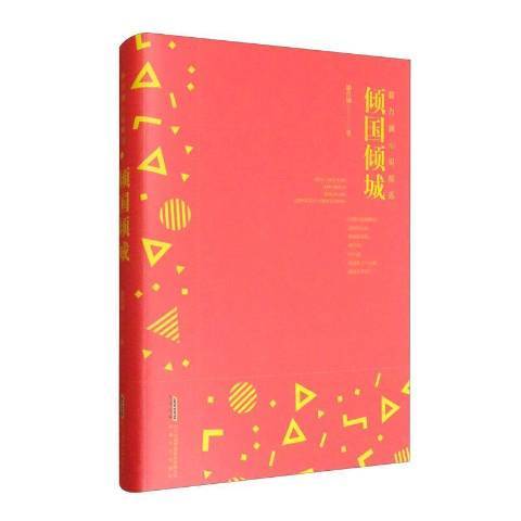 傾國傾城(2020年安徽文藝出版社出版的圖書) 傾國傾城(2020年安徽文藝出版社出版的圖書)