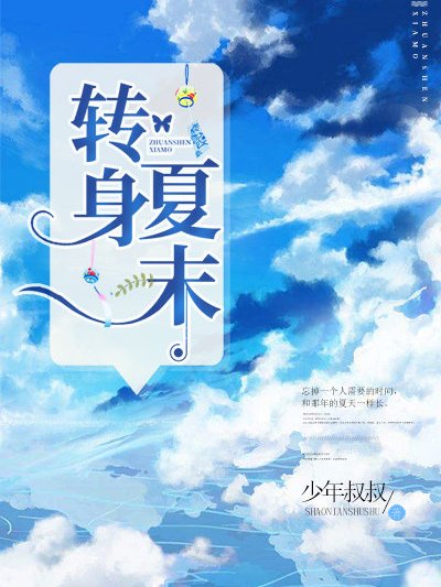 轉身,夏末 轉身,夏末