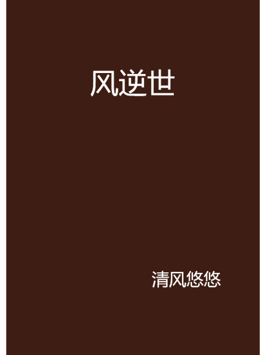 風逆世 風逆世