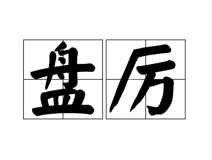 盤厲 盤厲