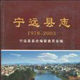 寧遠縣誌 寧遠縣誌