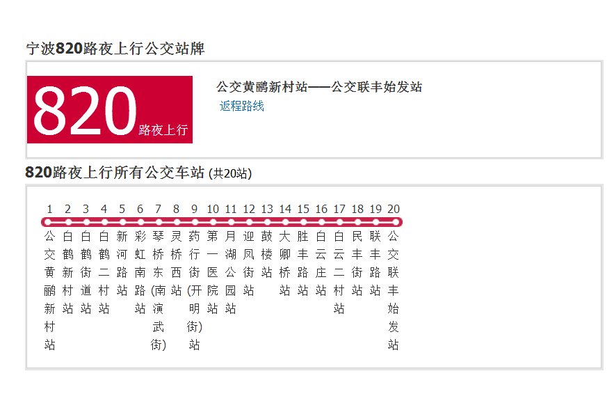 寧波公交820路夜 寧波公交820路夜