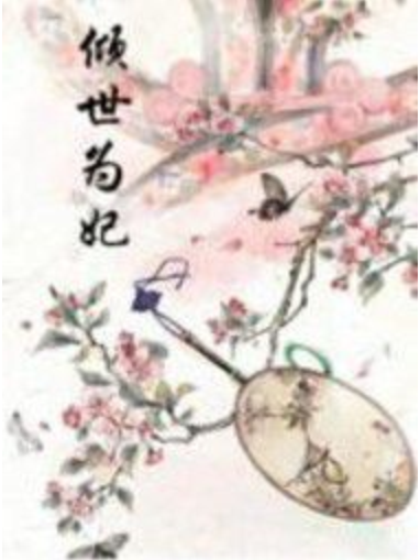 傾世為妃 傾世為妃