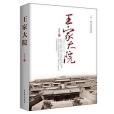 王家大院(工人出版社出版的圖書) 王家大院(工人出版社出版的圖書)