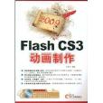2009Flash CS3動畫製作 2009Flash CS3動畫製作