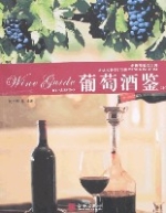 葡萄酒鑒(上)-走進葡萄酒王國