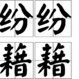 紛紛藉藉 紛紛藉藉
