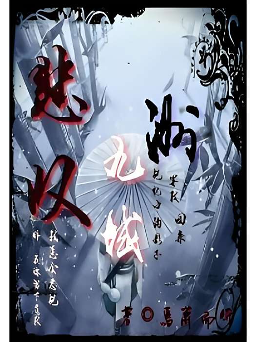 悲嘆九域洲