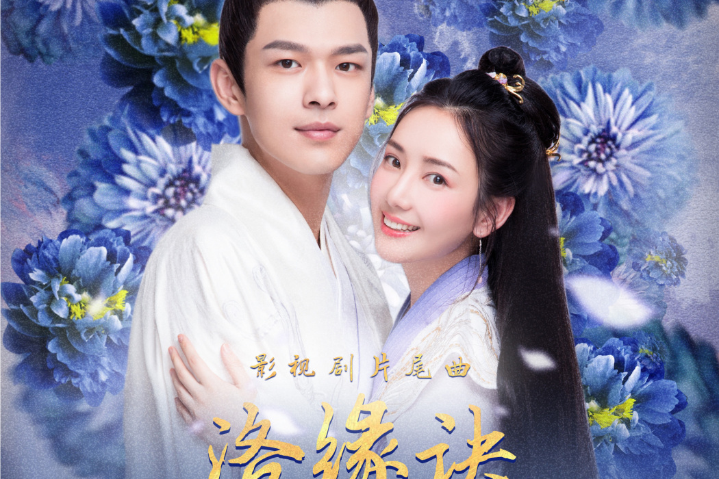 洛緣訣(李行亮演唱歌曲(《醫妃難囚3》片尾曲)) 洛緣訣(李行亮演唱歌曲(《醫妃難囚3》片尾曲))