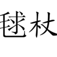 毬杖 毬杖
