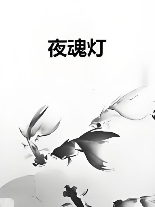 夜魂燈 夜魂燈