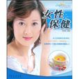 女性保健 女性保健