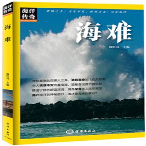 海難(2017年海洋出版社出版的圖書) 海難(2017年海洋出版社出版的圖書)