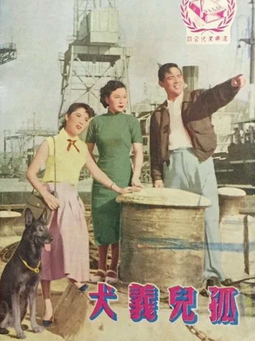 孤兒義犬 孤兒義犬