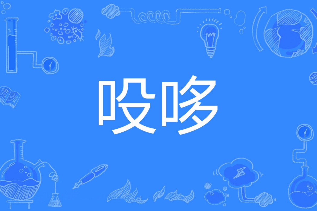 吺哆 吺哆