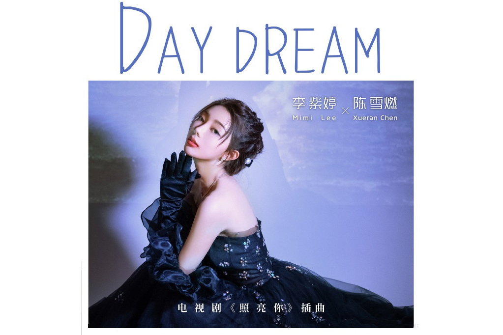 Day Dream(電視劇《照亮你》插曲) Day Dream(電視劇《照亮你》插曲)