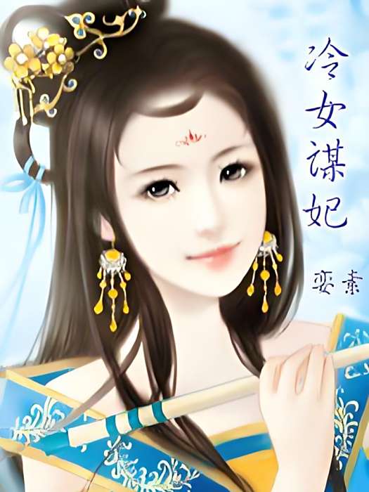 冷女謀妃 冷女謀妃