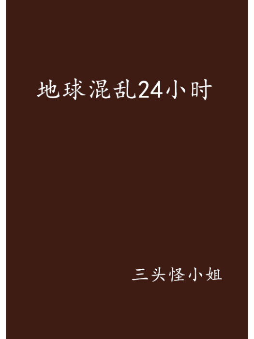 地球混亂24小時 地球混亂24小時