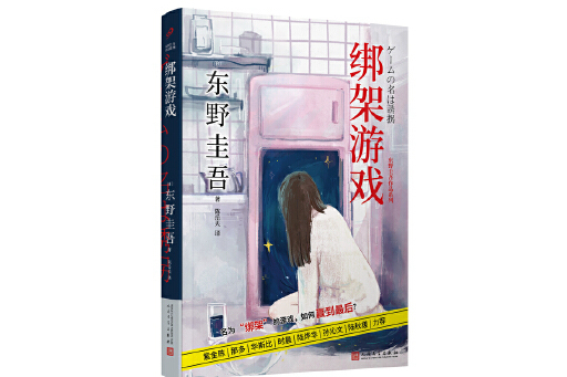 綁架遊戲(2023年人民文學出版社出版的圖書) 綁架遊戲(2023年人民文學出版社出版的圖書)