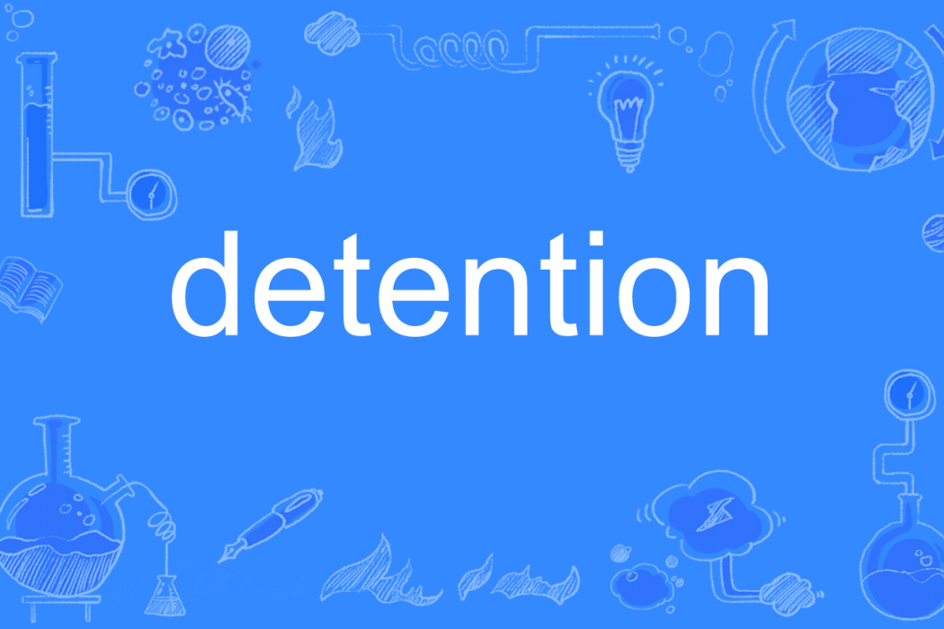 detention(英語單詞) detention(英語單詞)