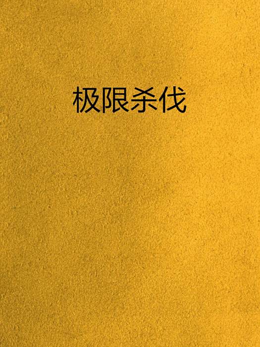 極限殺伐 極限殺伐