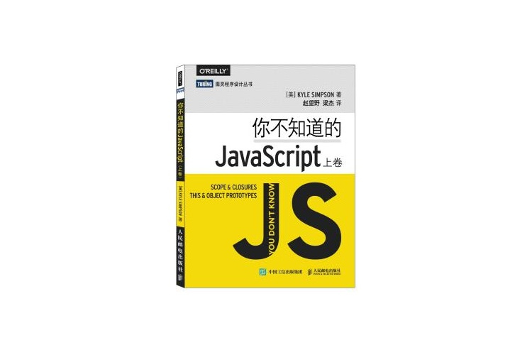 你不知道的JavaScript（上卷）