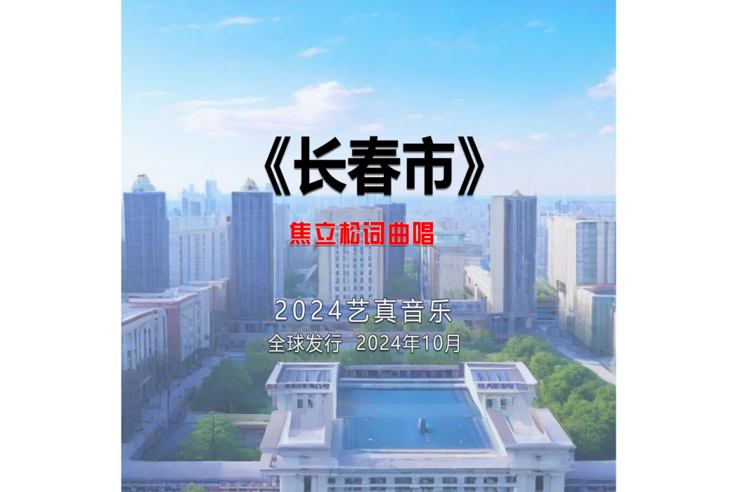 長春市(焦立松演唱的歌曲) 長春市(焦立松演唱的歌曲)