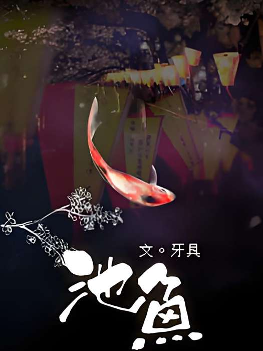 [死神]池魚