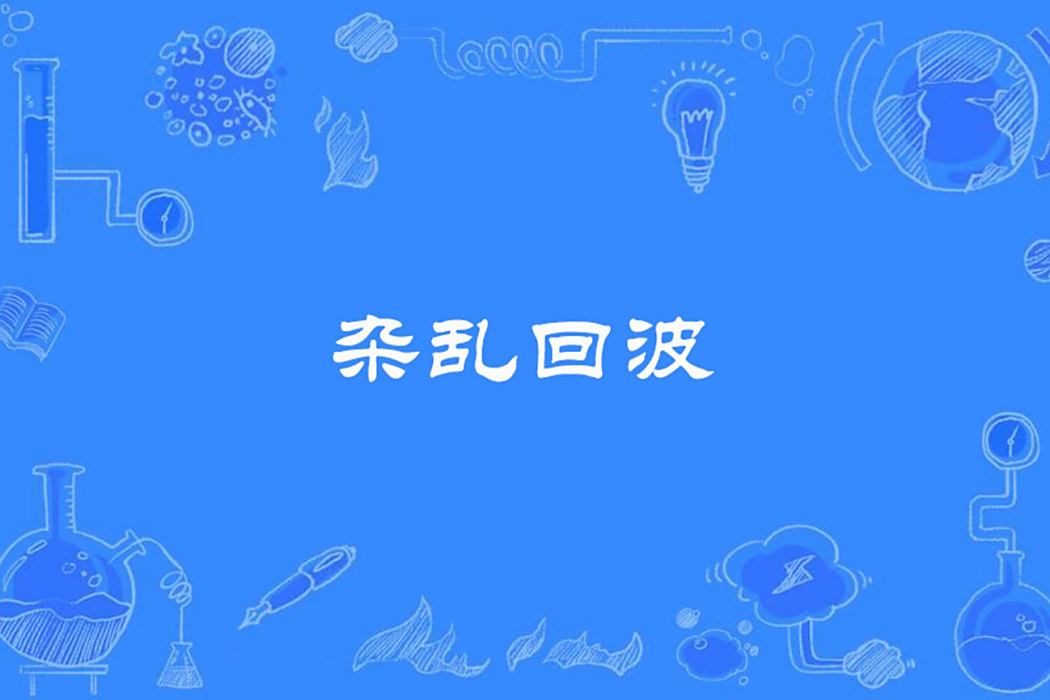 雜亂回波 雜亂回波