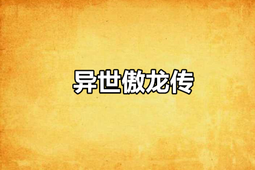 異世傲龍傳