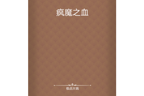 瘋魔之血 瘋魔之血