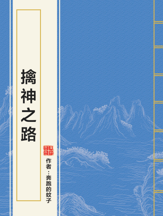 擒神之路 擒神之路