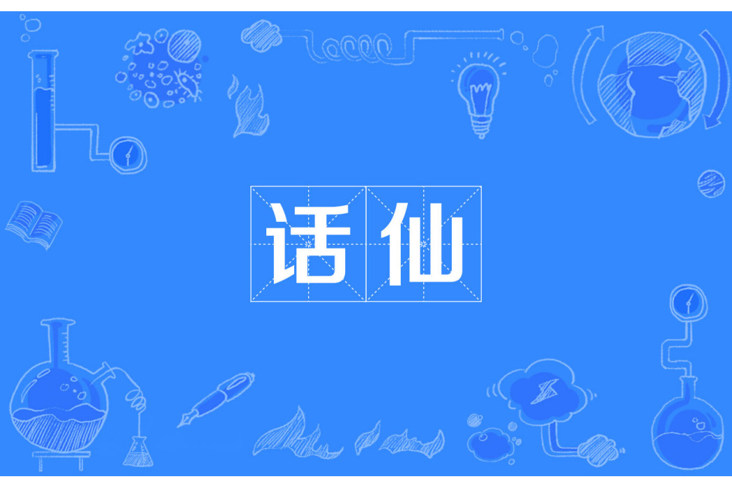 話仙 話仙