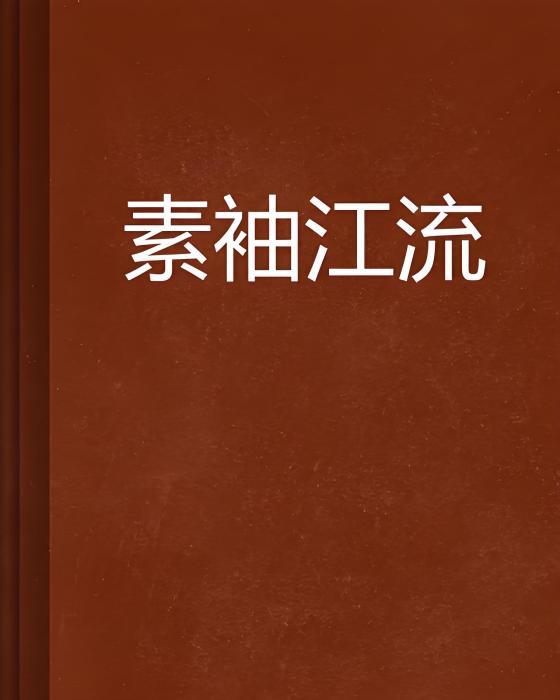 素袖江流