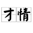 才情 才情