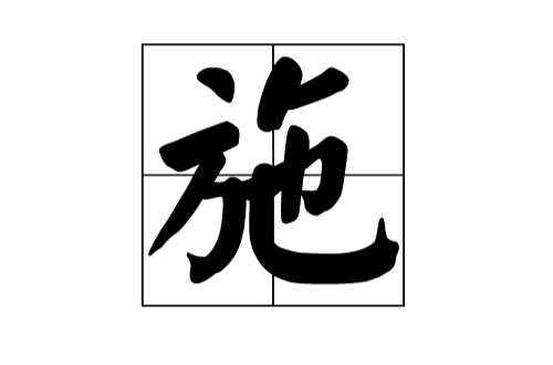 施(漢語漢字)