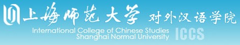 上海師範大學對外漢語學院