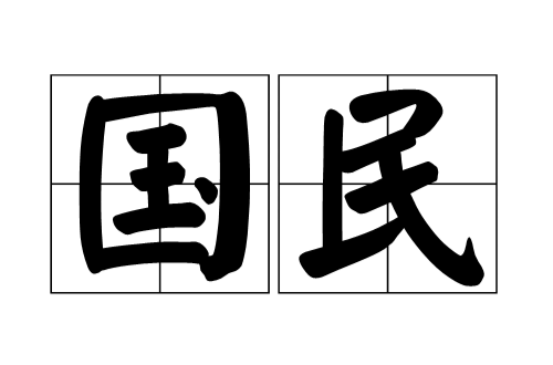 國民(漢語詞語)