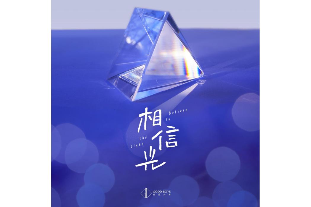 相信光 相信光