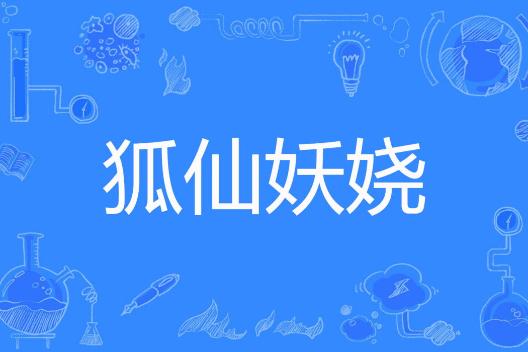 狐仙妖嬈 狐仙妖嬈