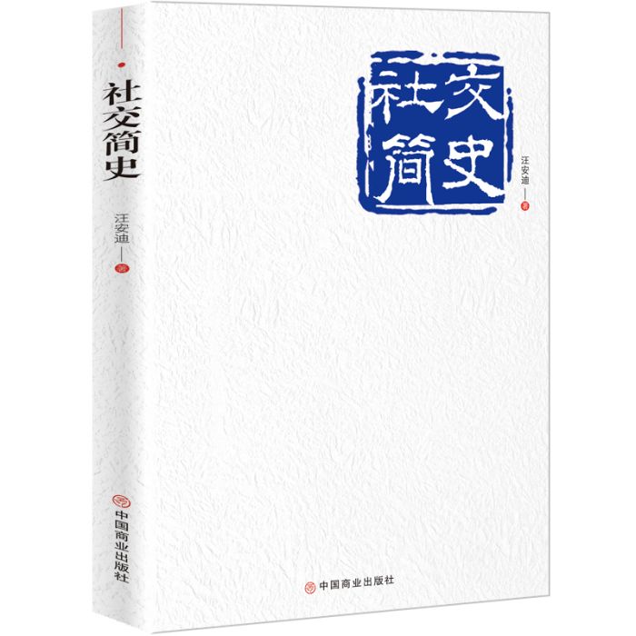 社交簡史 社交簡史