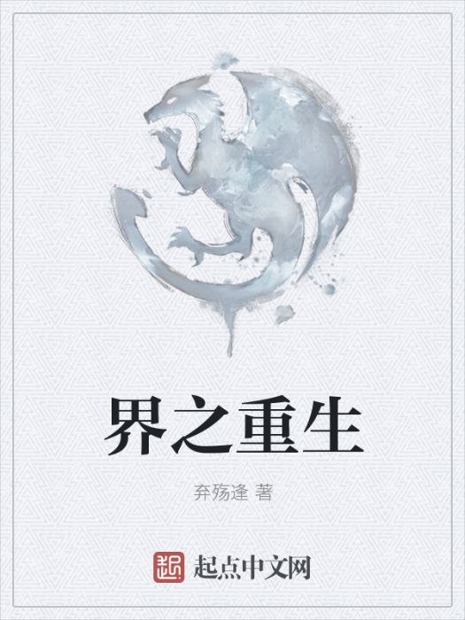 界之重生 界之重生