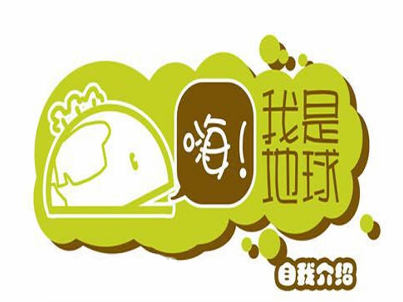 嗨我是地球 嗨我是地球