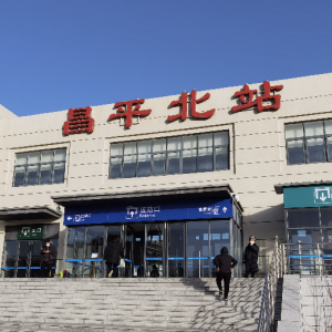 昌平區(北京昌平（北京市市轄區）)